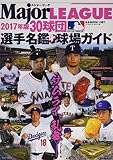 2017メジャーリーグ選手名鑑+球場ガイド (B・B・MOOK)