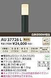 KOIZUMI(コイズミ照明) 【工事必要】 アウトドアライト LEDガーデンライト 【白熱球60W相当】 AU37726L