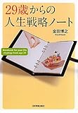 29歳からの人生戦略ノート