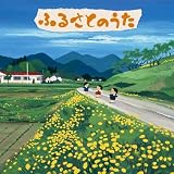 ふるさとのうた~わたしの帰る場所~童謡・唱歌・心の歌