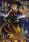 うみねこのなく頃に　Episode2:Turn of the golden witch 1巻 (デジタル版Gファンタジーコミックス)