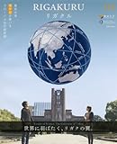 リガクル04 東京大学理学部が率いる最前線のグローバル化 (Rikejo)