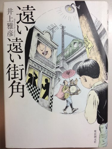 井上雅彦:遠い遠い街角