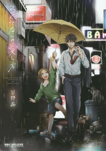 『ろくでなしの愛し方』1巻