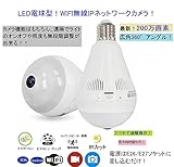 ★限定特価★スマホ 遠隔操作！最新 200万画素！LED ボール電球型 360° 全景 WIFI ネットワーク カメラ！防犯対策 介護 ベビーモニター 店舗管理に！