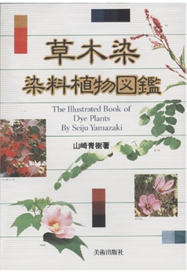 Amazon.co.jp: 新装版 草木染 染料植物図鑑 1 基本の染料植物 120