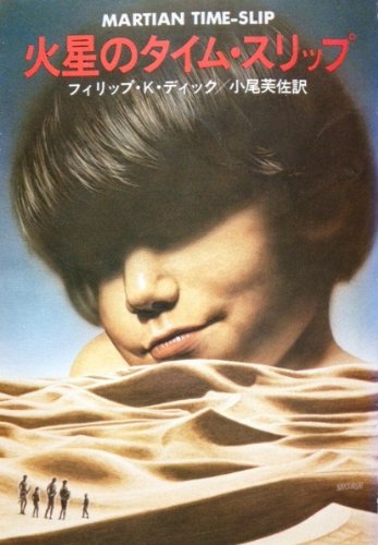 火星のタイム・スリップ (1980年) (ハヤカワ文庫―SF)