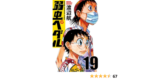 弱虫ペダル 19 少年チャンピオン コミックス 渡辺航 少年マンガ Kindleストア Amazon