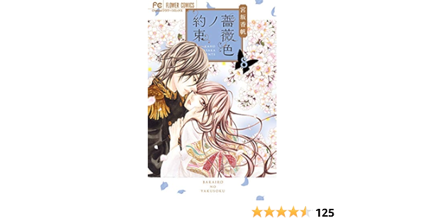 薔薇色ノ約束 8 Cheeseフラワーコミックス 宮坂 香帆 本 通販 Amazon