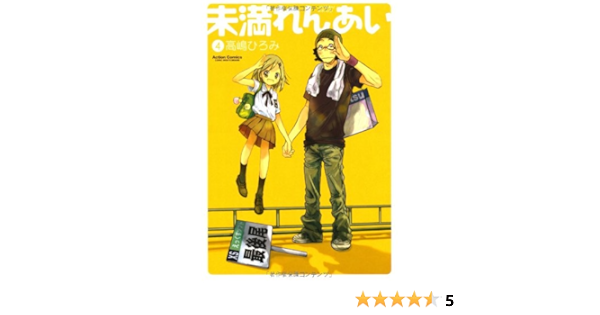 未満れんあい ４ ーアクションコミックス コミックハイ 高嶋 ひろみ 本 通販 Amazon