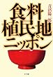 食料植民地ニッポン