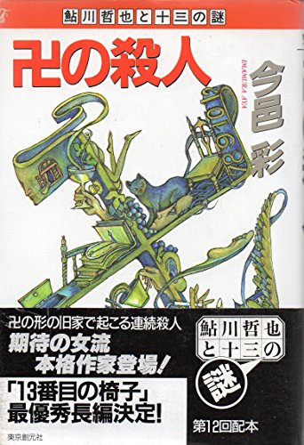 卍(まんじ)の殺人 (鮎川哲也と十三の謎)