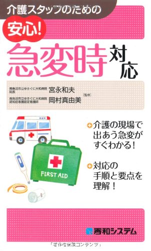介護スタッフのための安心!急変時対応