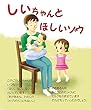 しいちゃんとほしいゾウ (児童絵本)