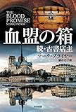 血盟の箱　続・古書店主