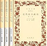 近代民主政治〈第1-4巻〉 (1950年) (岩波文庫)