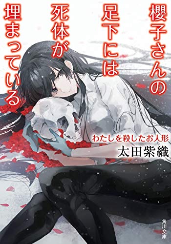 太田紫織:櫻子さんの足下には死体が埋まっている わたしを殺したお人形 (角川文庫)