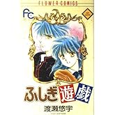 ふしぎ遊戯 2 (フラワーコミックス)