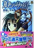 夏色の砂時計 (ファミ通文庫 263 SPECIAL STORY)