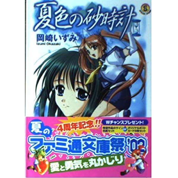 Amazon.co.jp: 夏色の砂時計―リージェンの時間 (ファミ通文庫 302 