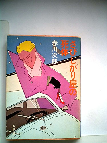 さびしがり屋の死体 (1981年) (角川文庫)