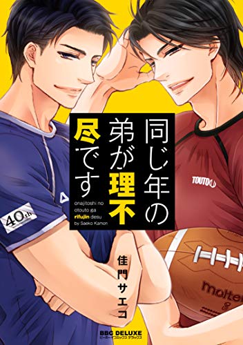 『同じ年の弟が理不尽です』1巻