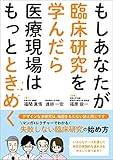 もしあなたが臨床研究を学んだら医療現場はもっとときめく