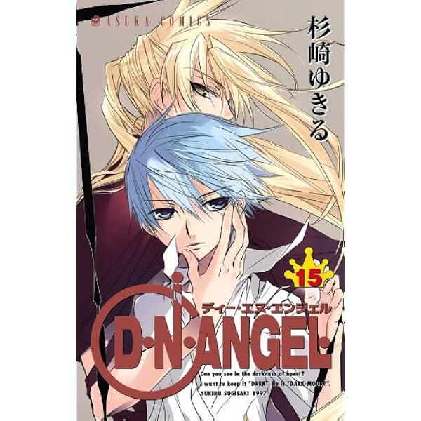 D・N・ANGEL(10) (あすかコミックス) | 杉崎 ゆきる | 少女マンガ