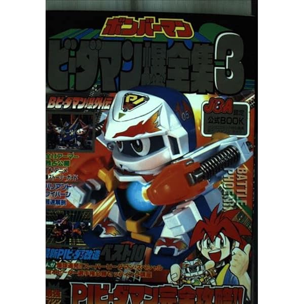 Amazon.co.jp: ボンバーマンビーダマン爆全集 (ワンダーライフ