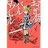 稲空穂「おとぎ話バトルロワイヤル（1）Kindle版」