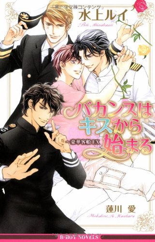 バカンスはキスから始まる~豪華客船EX (ビーボーイノベルズ)