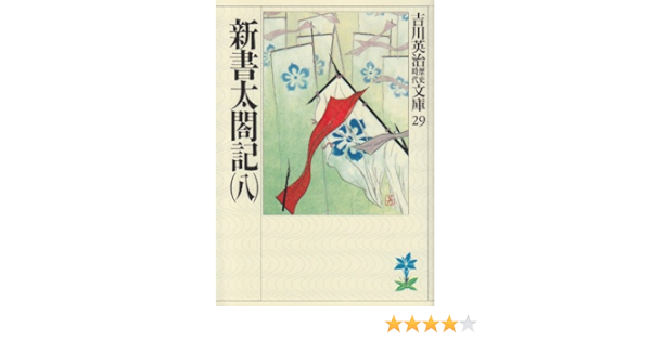 新書太閤記 八 吉川英治歴史時代文庫 吉川 英治 本 通販 Amazon