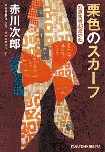 赤川次郎:栗色のスカーフ: 杉原爽香(43歳の秋) (光文社文庫)