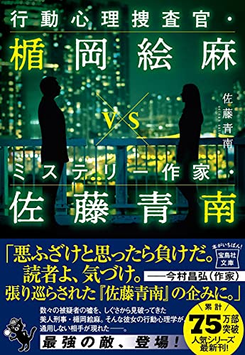 佐藤青南:行動心理捜査官・楯岡絵麻 vs ミステリー作家・佐藤青南 (宝島社文庫 『このミス』大賞シリーズ)