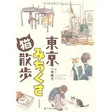 東京みちくさ猫散歩