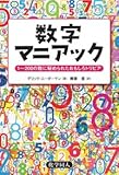 数字マニアック: 1~200の数に秘められたおもしろトリビア