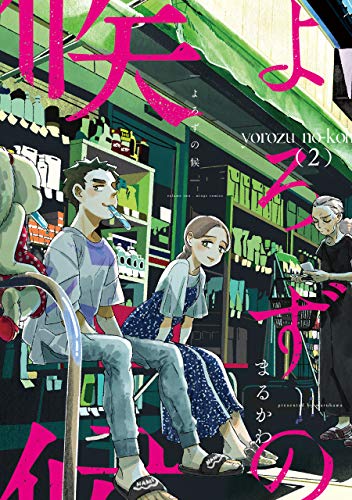 『よろずの候』2巻