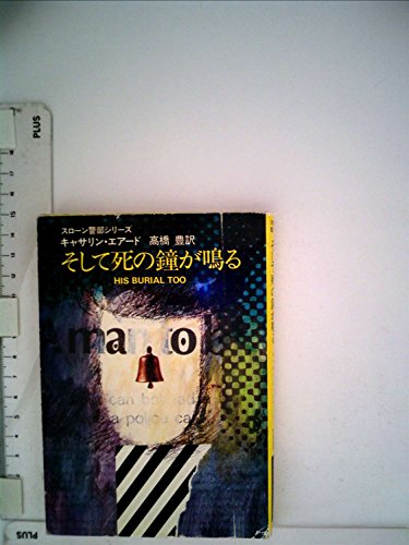 そして死の鐘が鳴る (1982年) (ハヤカワ・ミステリ文庫)