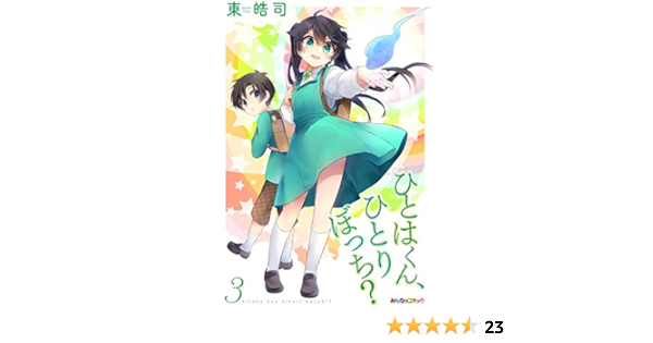 ひとはくん ひとりぼっち 3 みんなのコミック 東皓司 マンガ Kindleストア Amazon