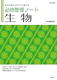 必修整理ノート 生物 (シグマベスト)