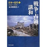 日本の近代6 - 戦争・占領・講和 1941~1955 (中公文庫 S 24-6)