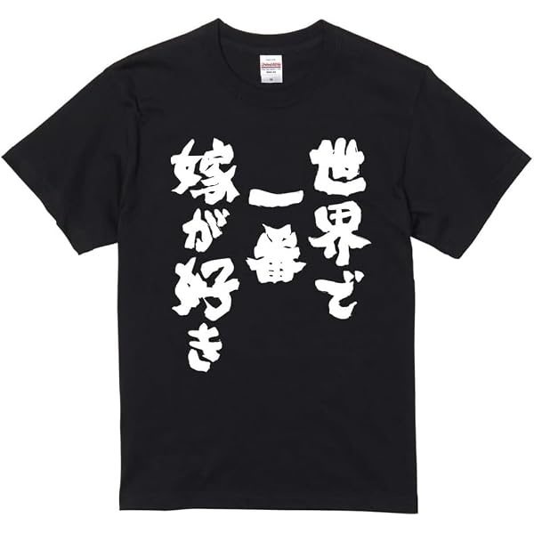 Amazon | [A-Goods+] おもしろTシャツ ブラック 半袖 L サイズ 世界で