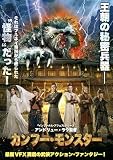 カンフー・モンスター [DVD]