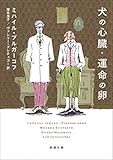 犬の心臓・運命の卵（新潮文庫）