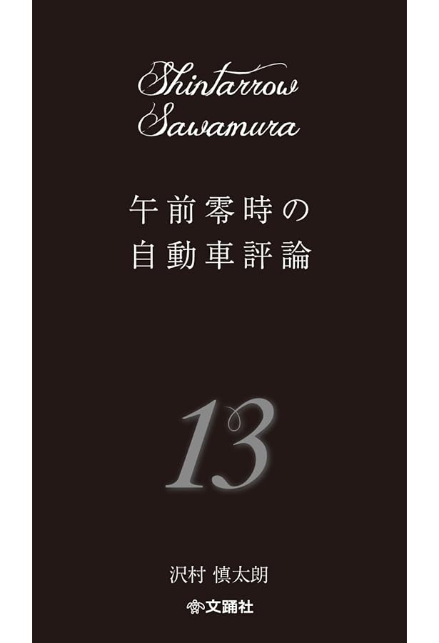午前零時の自動車評論17 | 沢村慎太朗 |本 | 通販 | Amazon