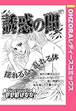 誘惑の間 【単話売】 (OHZORA レディースコミックス)