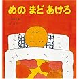 めのまどあけろ (幼児絵本シリーズ)