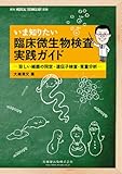「Medical Technology」別冊いま知りたい臨床微生物検査実践ガイド珍しい細菌の同定・遺伝子検査・質量分析