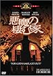 悪魔の棲む家 [DVD]