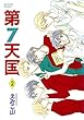 第７天国（２） (ウィングス・コミックス)